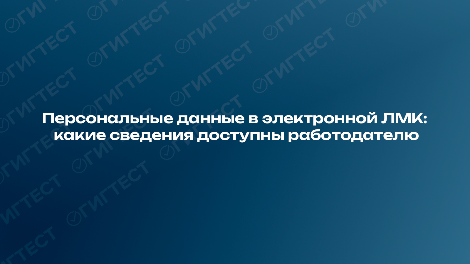 Персональные данные в электронной ЛМК: какие сведения доступны работодателю